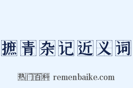 摭青杂记近义词是什么意思的图片